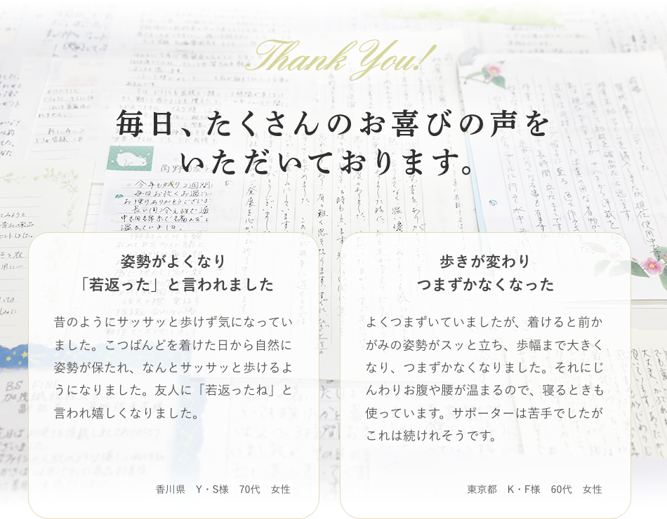 毎日、たくさんのお喜びの声をいただいております。