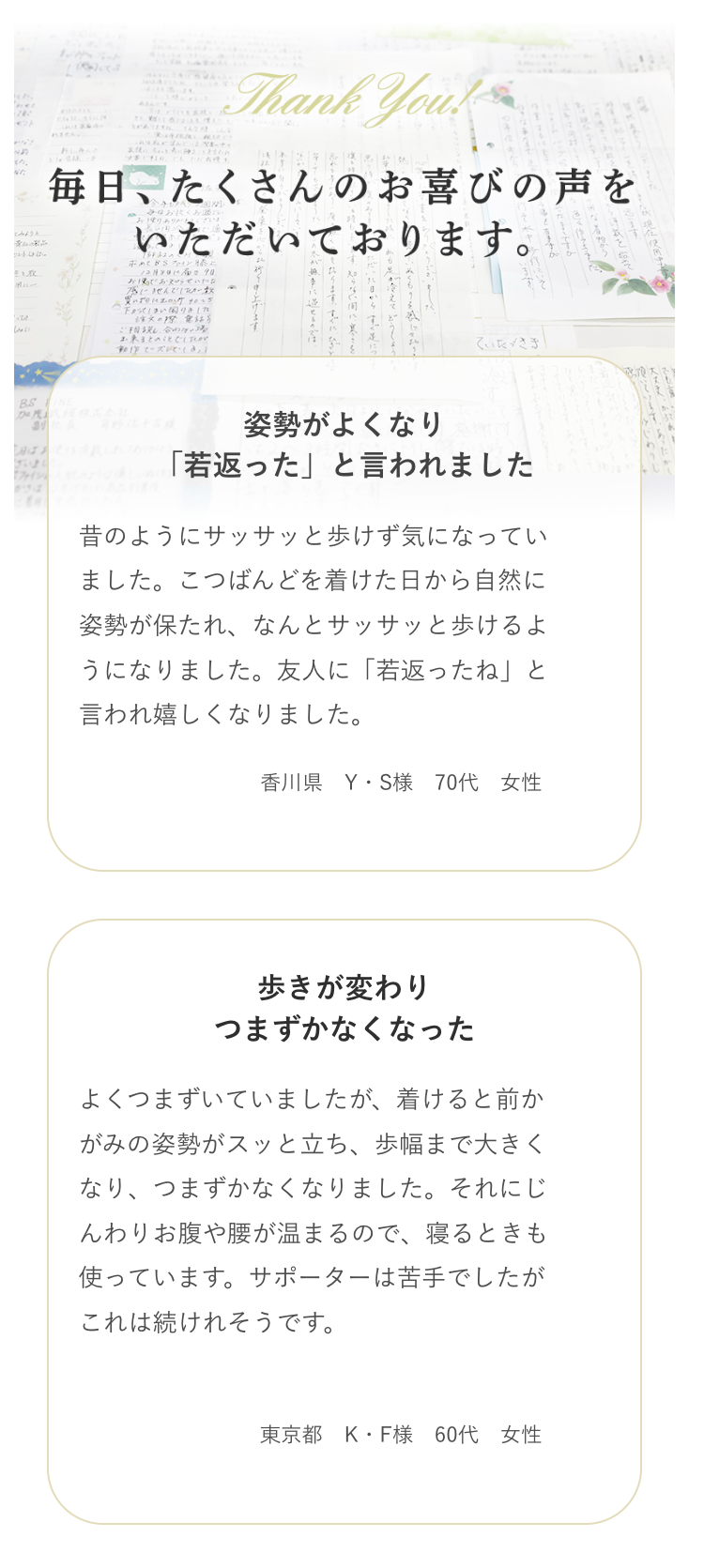毎日、たくさんのお喜びの声をいただいております。