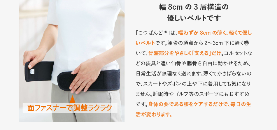 幅8cmの3層構造の優しいベルトです