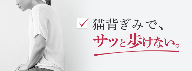 猫背ぎみで、サッと歩けない。