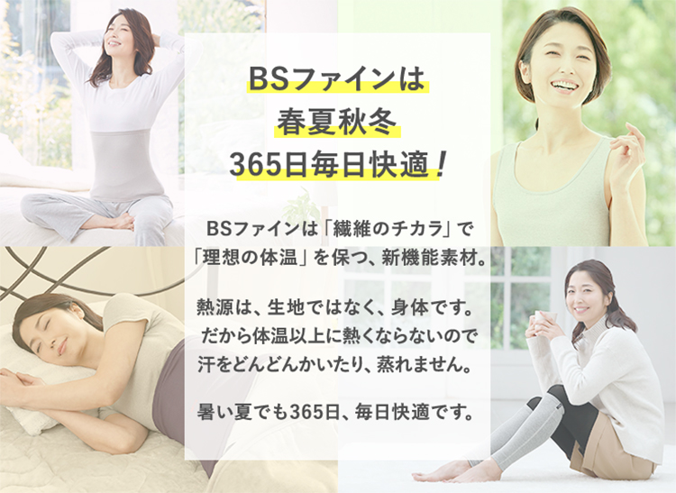 BSファインは春夏秋冬365日毎日快適!