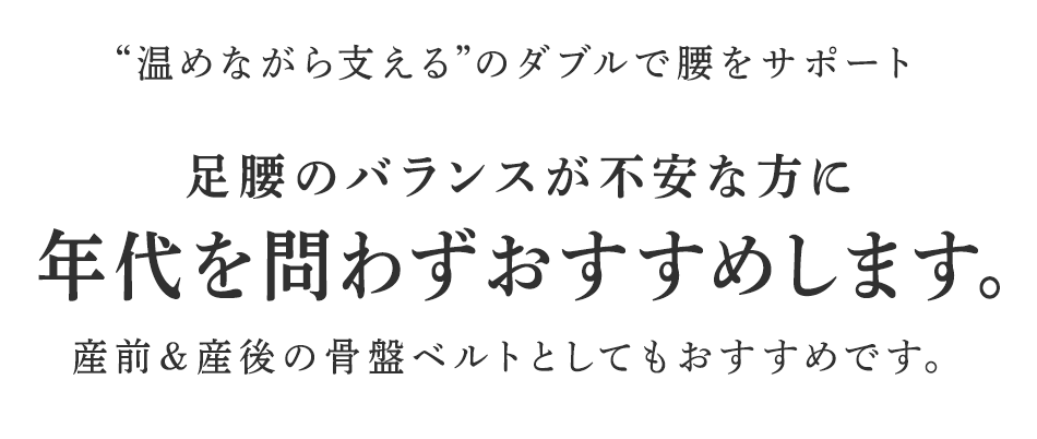 足腰のバランスが不安な方に年代を問わずおすすめします。