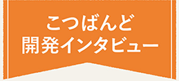 こつばんど開発インタビュー