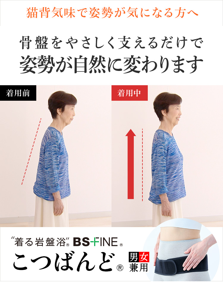 BS-FINE こつばんど 着る岩盤浴 骨盤に優しく巻くだけ！姿勢が変わるこつばんど | ”着る岩盤浴