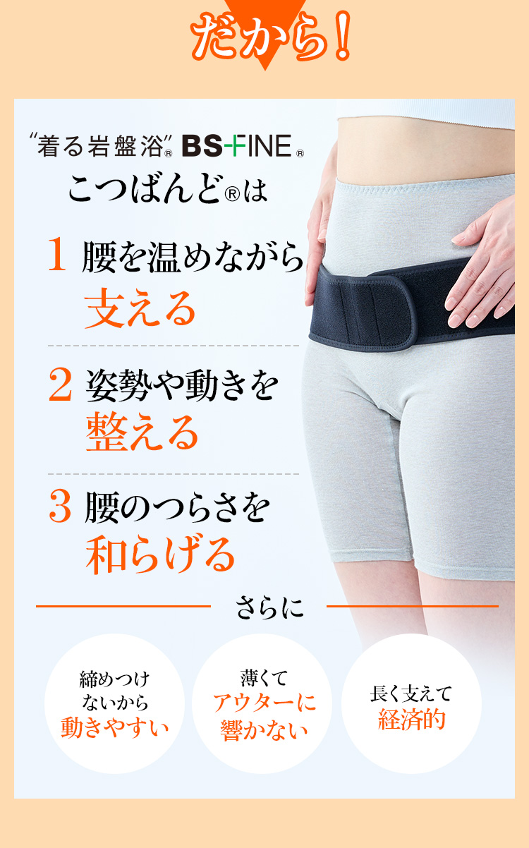 骨盤に優しく巻くだけ！姿勢が変わるこつばんど | ”着る岩盤浴