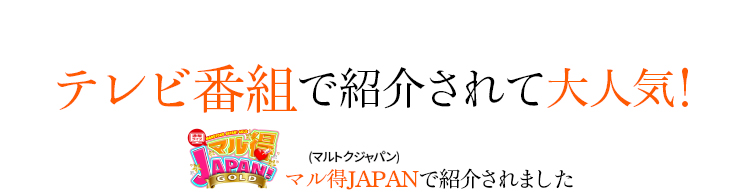 テレビ番組で紹介されて大人気!