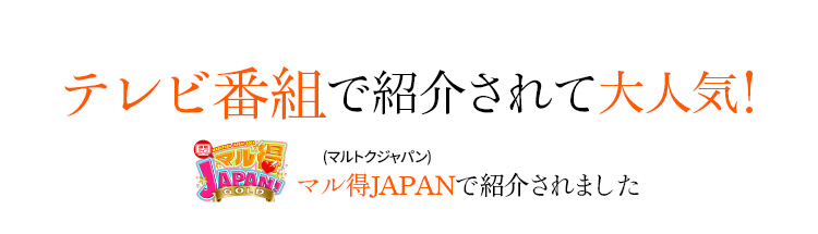 テレビ番組で紹介されて大人気!
