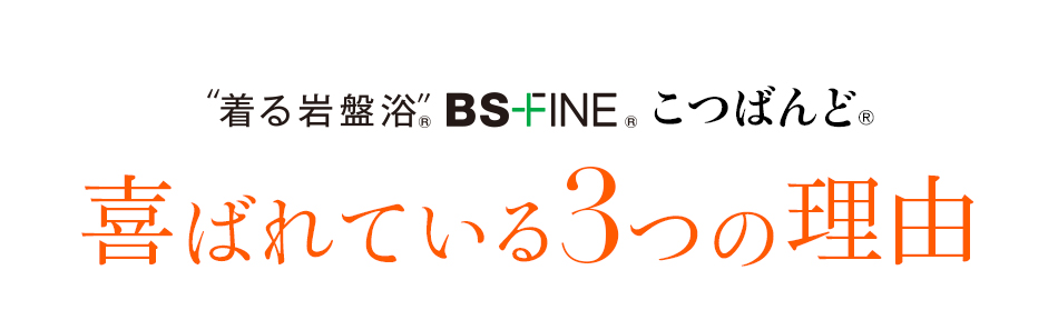 着る岩盤浴 BS-FINE こつばんど喜ばれている3つの理由