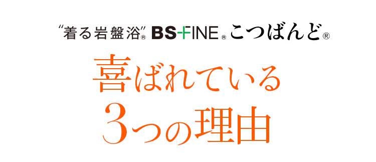 着る岩盤浴 BS-FINE こつばんど 喜ばれている3つの理由