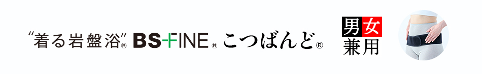 “着る岩盤浴®︎”BSファイン®︎のこつばんど