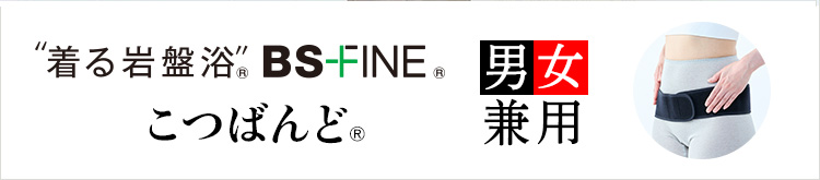 “着る岩盤浴®︎”BSファイン®︎のこつばんど