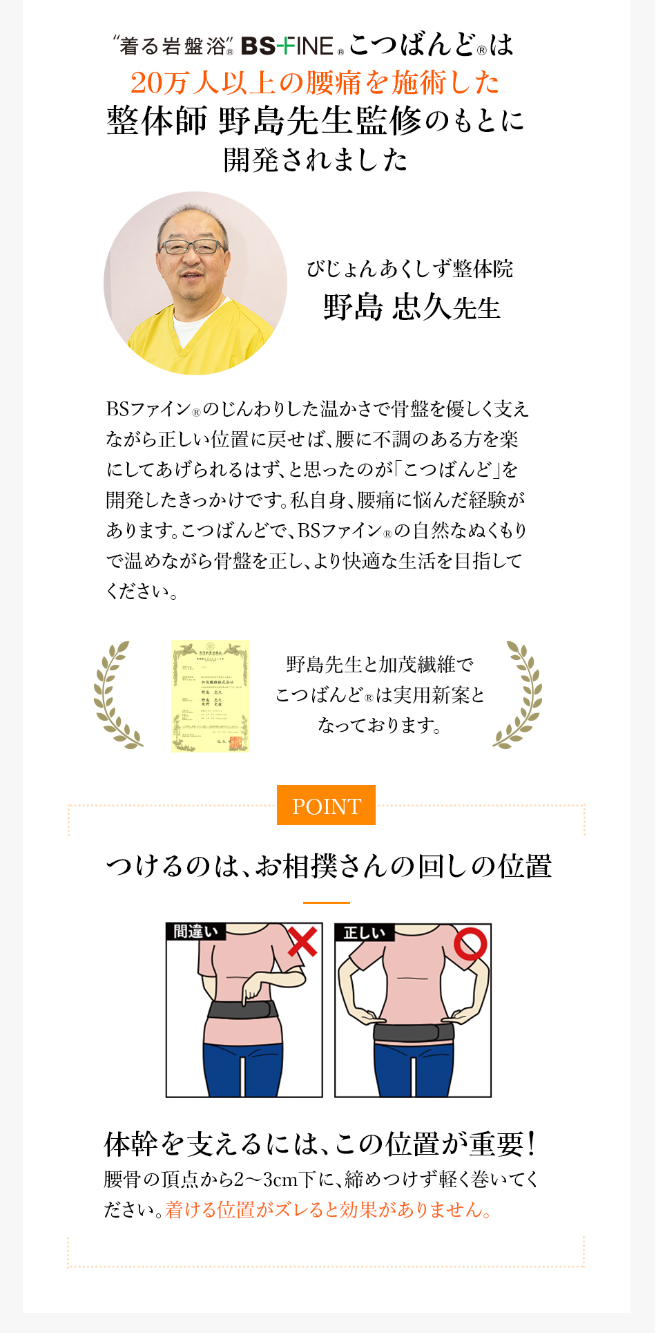 着る岩盤浴 BS-FINEこつばんどは、20万人以上の腰痛を施術した整体師 野島先生監修のもとに開発されました