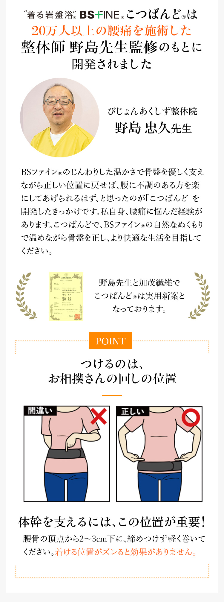 着る岩盤浴 BS-FINEこつばんどは、20万人以上の腰痛を施術した整体師 野島先生監修のもとに開発されました