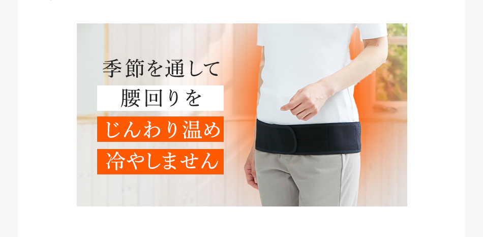 季節を通して腰回りをじんわり温め冷やしません
