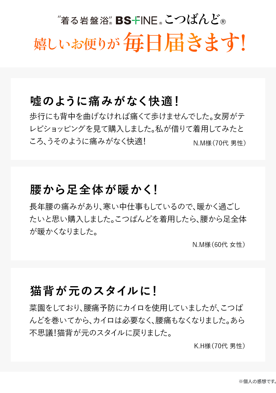 嬉しいお便りが毎日届きます!