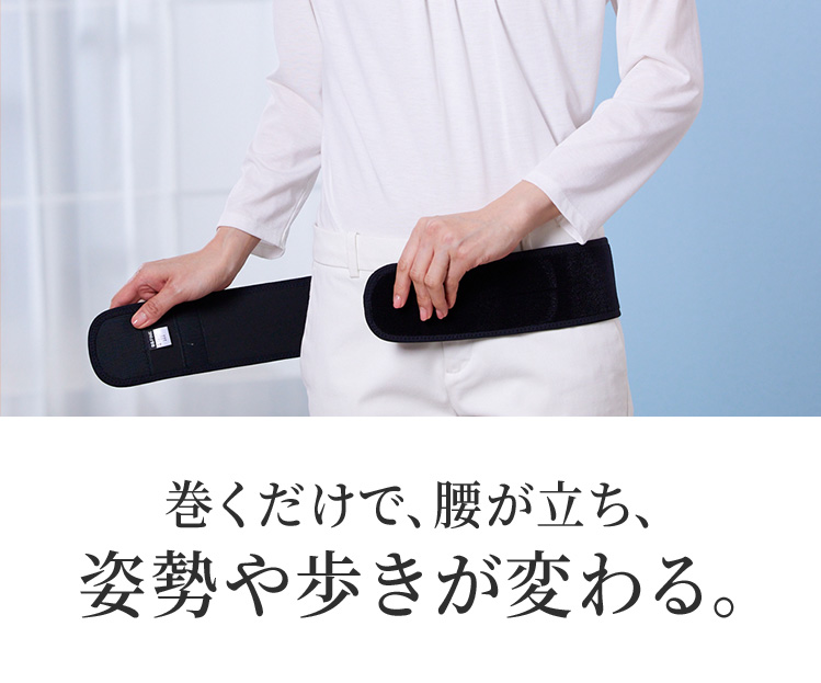 巻くだけで、腰が⽴ち、姿勢や歩きが変わる。