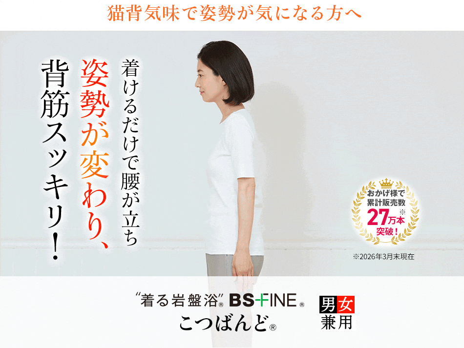 猫背気味で姿勢が気になる方へ