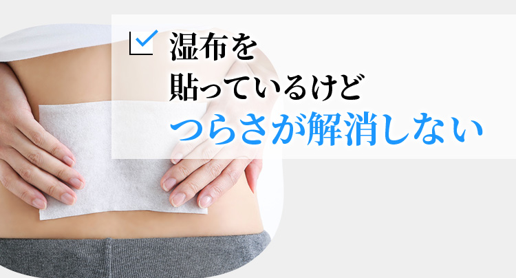 湿布を貼っているけどつらさが解消しない