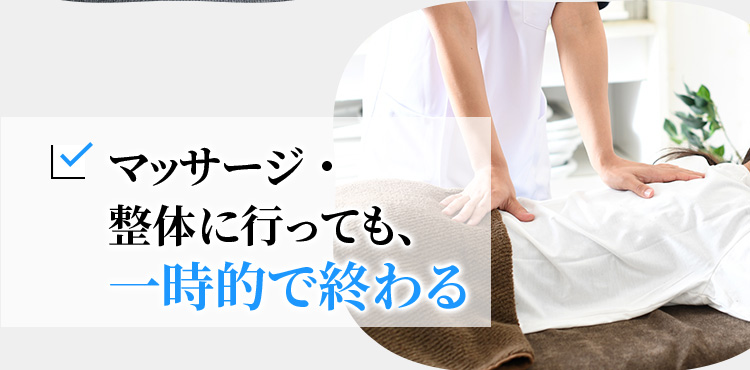 マッサージ・整体に⾏っても、⼀時的で終わる