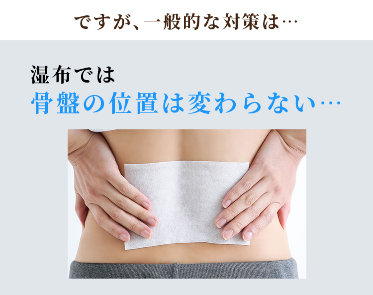 ですが、⼀般的な対策は… 湿布では骨盤の位置は変わらない…