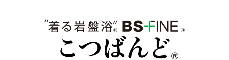 “着る岩盤浴“ BS-FINE®︎ こつばんど®︎