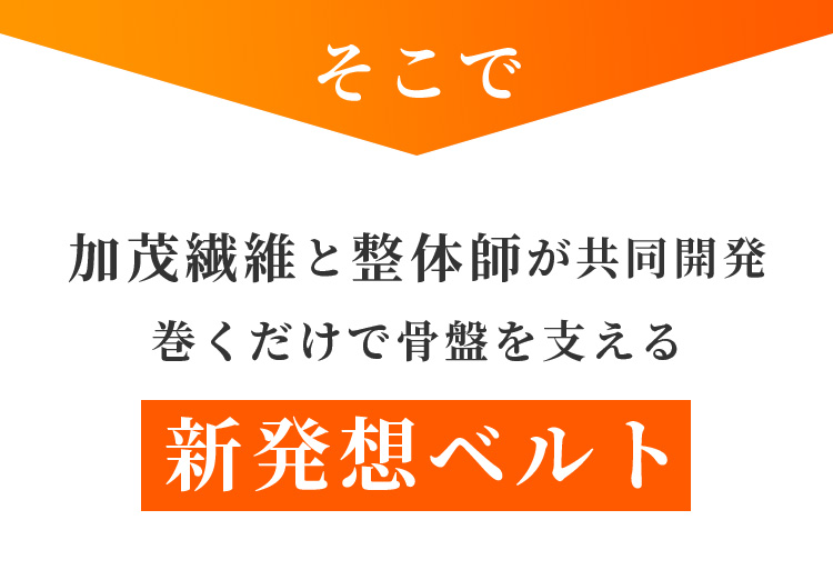 そこで加茂繊維と整体師が共同開発巻くだけで骨盤を支える新発想ベルト