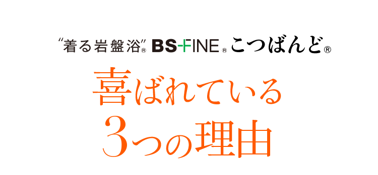 “着る岩盤浴“ BS-FINE®︎ こつばんど®︎ 喜ばれている3つの理由