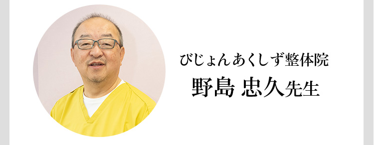 びじょんあくしず整体院 野島 忠久 先生