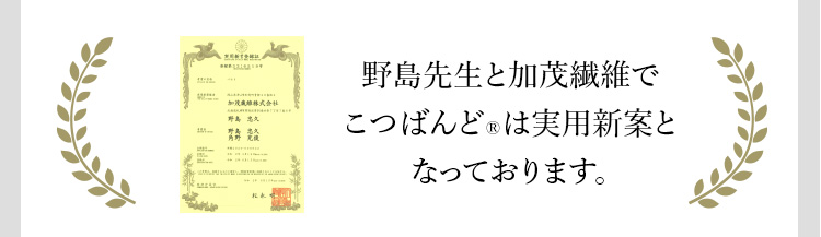 野島先生と加茂繊維でこつばんど®は実用新案となっております。