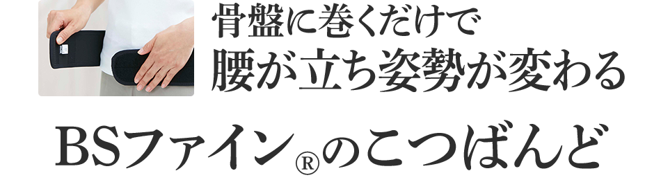 骨盤に巻くだけで腰が立ち姿勢が変わる BSファイン&reg;のこつばんど