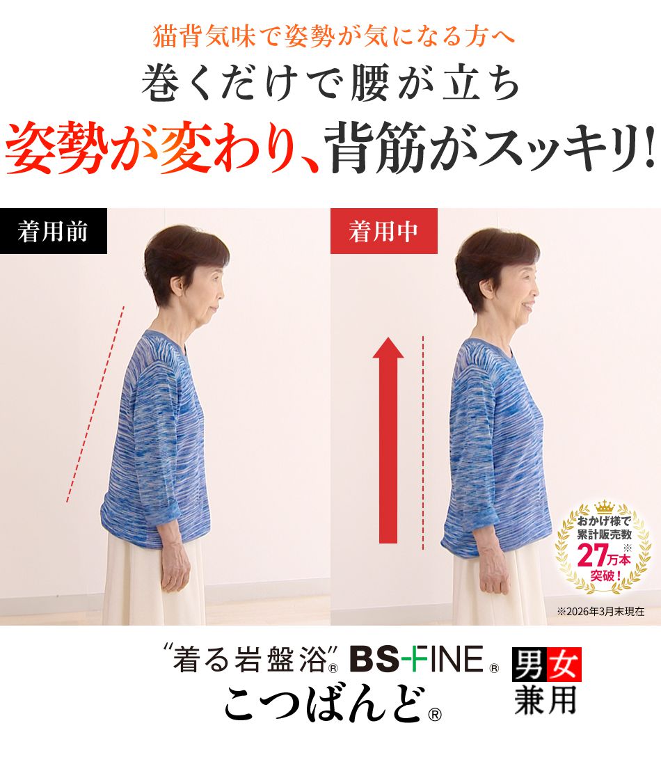 猫背気味で姿勢が気になる方へ巻くだけで腰が立ち姿勢が変わり、背筋スッキリ!