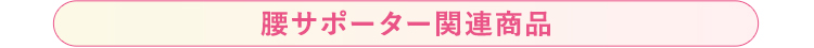腰サポーター関連商品