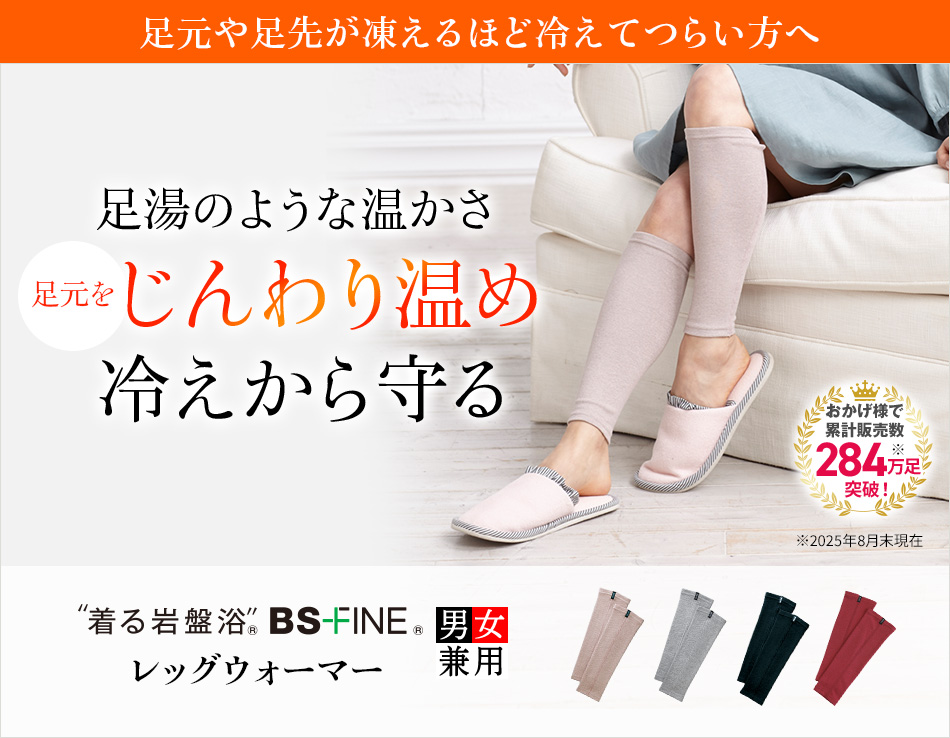 “着る岩盤浴®︎”BSファイン®︎のレッグウォーマー