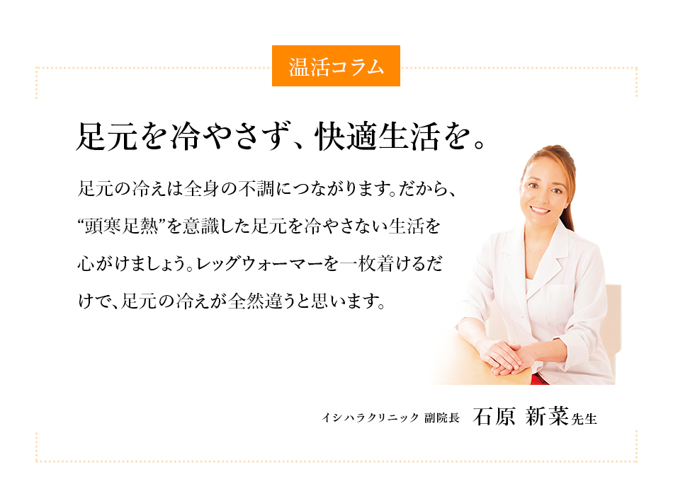 温活コラム 足元を冷やさず、快適生活を。