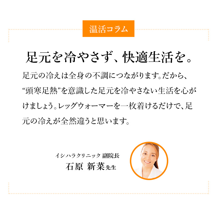 温活コラム 足元を冷やさず、快適生活を。