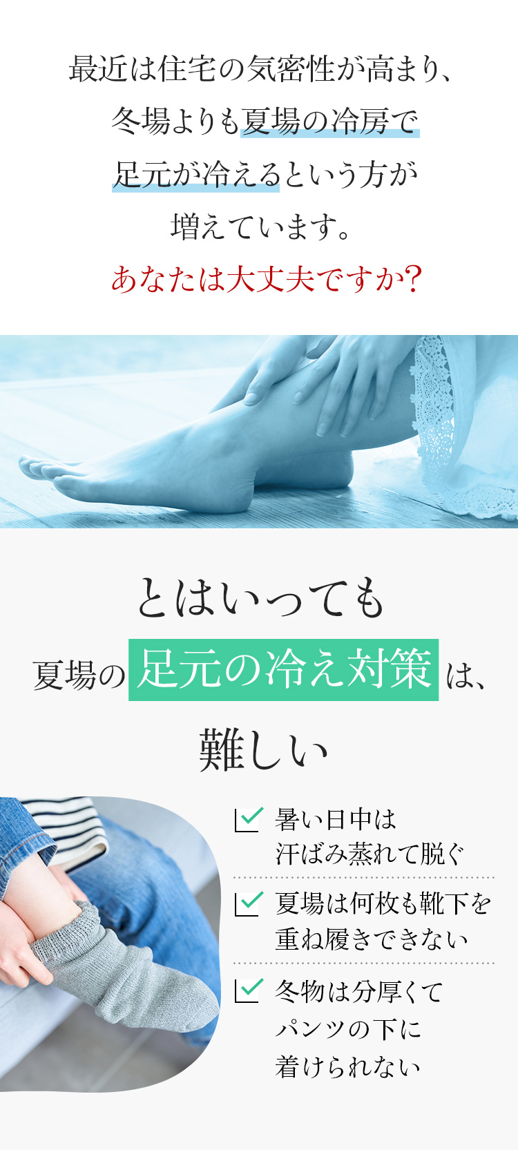 夏場の足元の冷え対策は、難しい