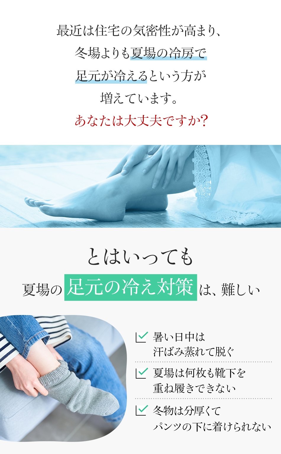 夏場の足元の冷え対策は、難しい