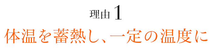 理由01 体温を蓄熱し、一定の温度に