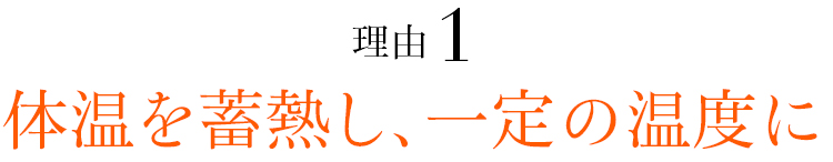 理由01 体温を蓄熱し、一定の温度に