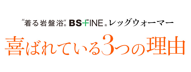 “着る岩盤浴®︎”BSファイン®︎レッグウォーマー喜ばれる3つの理由