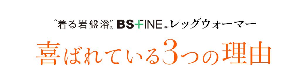 “着る岩盤浴®︎”BSファイン®︎レッグウォーマー喜ばれる3つの理由