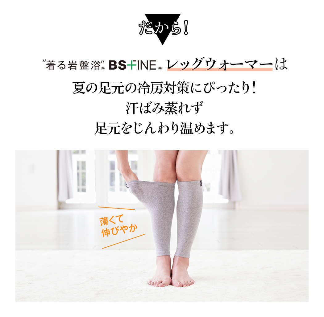 だからレッグウォーマーは夏の足元の冷房対策にぴったり!汗ばみ蒸れず足元をじんわり温めます。