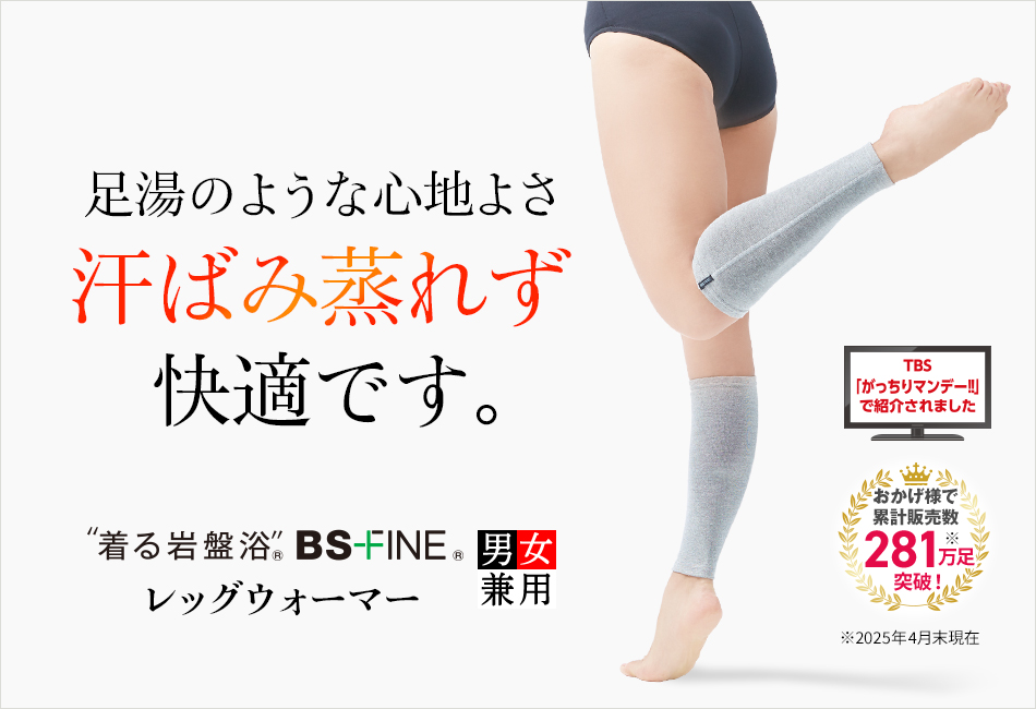 “着る岩盤浴®︎”BSファイン®︎のレッグウォーマー