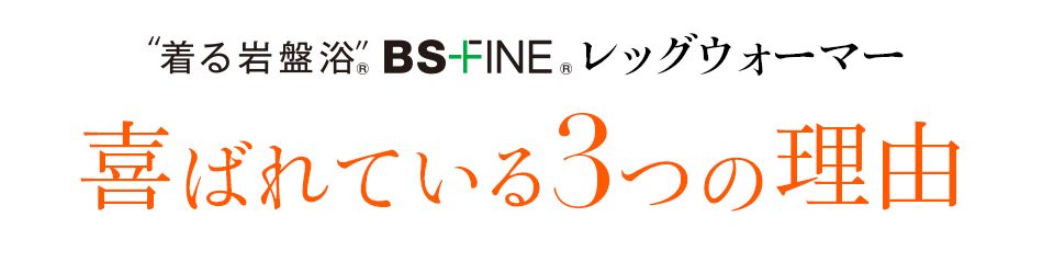 ”着る岩盤浴”BS-FINE®レッグウォーマー喜ばれている3つの理由