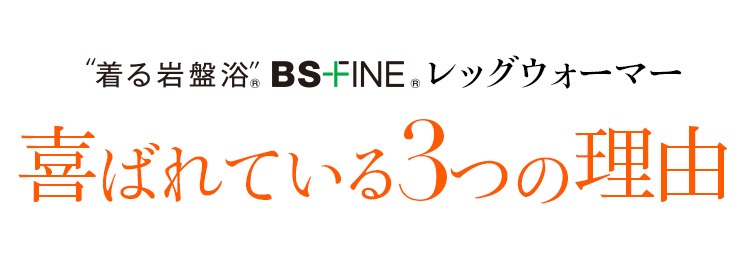 ”着る岩盤浴”BS-FINE®レッグウォーマー喜ばれている3つの理由