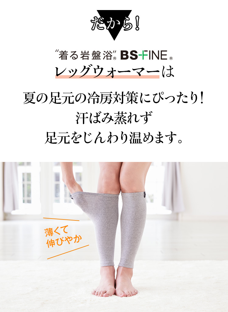 だから！“着る岩盤浴”BS-HINE®レッグウォーマーは夏の足の冷房対策にぴったり！
