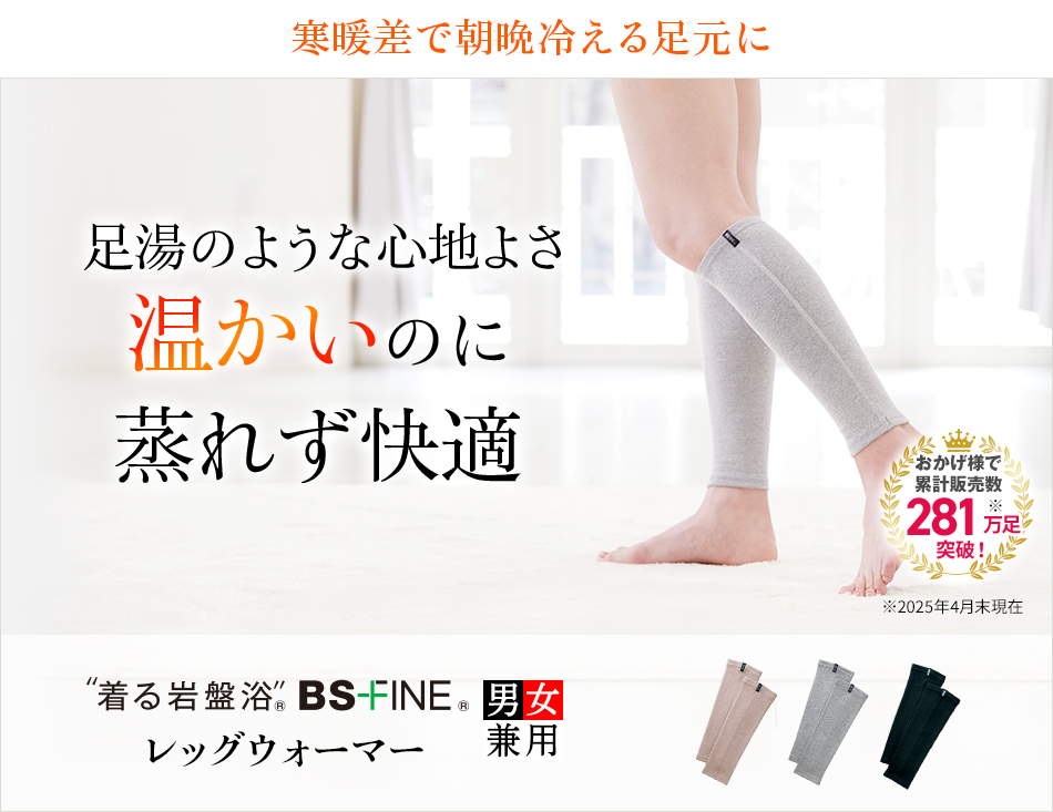 “着る岩盤浴®︎”BSファイン®︎のレッグウォーマー