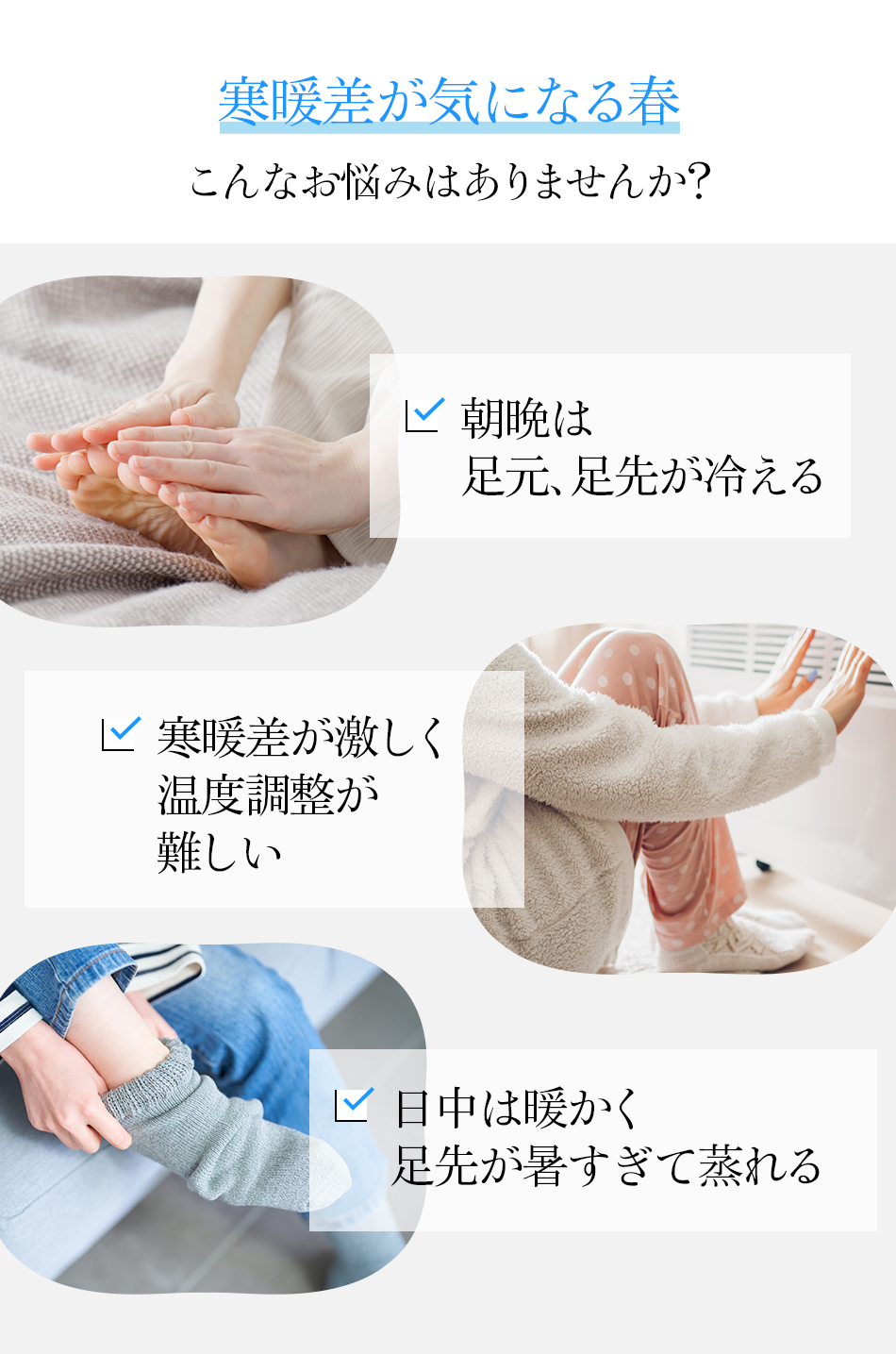 寒暖差が気になる春こんなお悩みはありませんか?