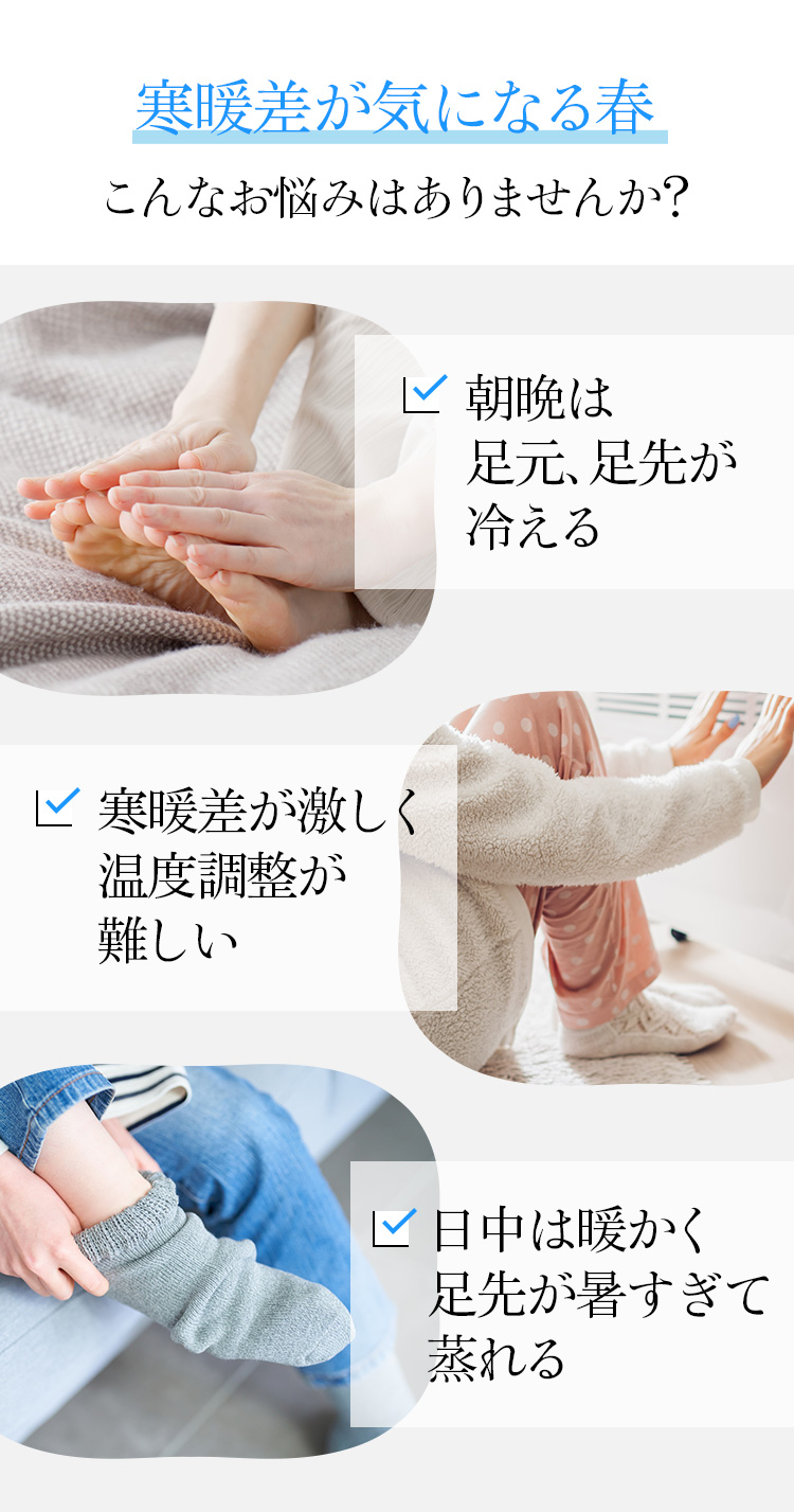 寒暖差が気になる春こんなお悩みはありませんか?