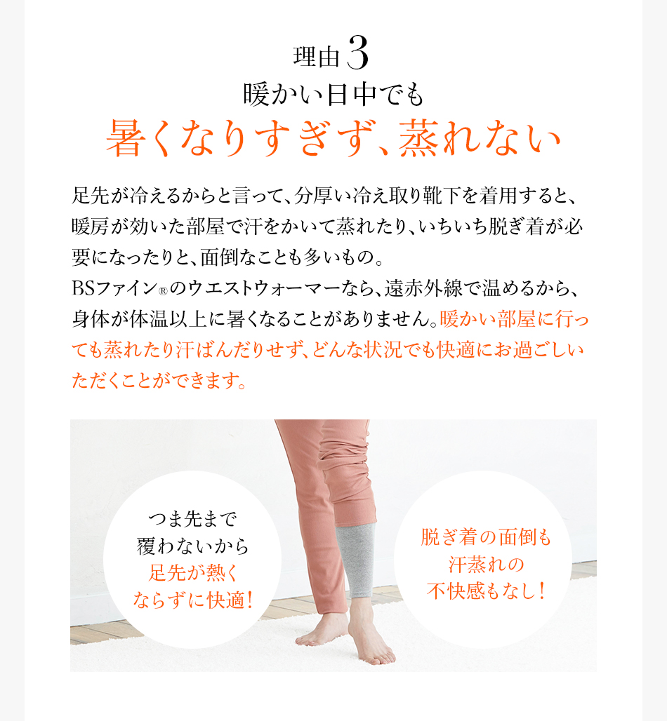 理由3 暖かい日中でも暑くなりすぎず、蒸れない